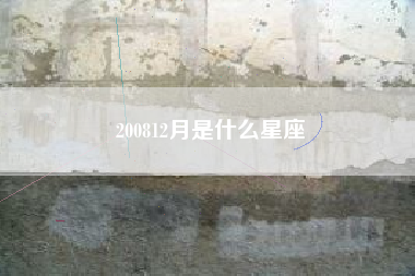 200812月是什么星座