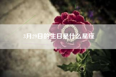 3月29日的生日是什么星座