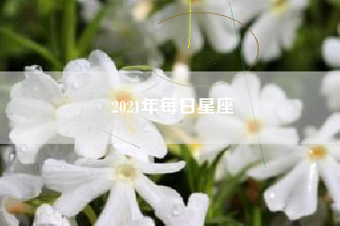 2021年每日星座