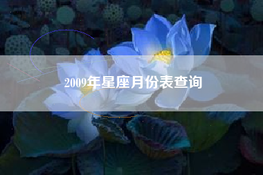 2009年星座月份表查询