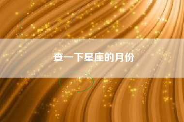 查一下星座的月份