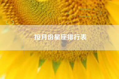 按月份星座排行表