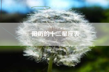 阳历的十二星座表