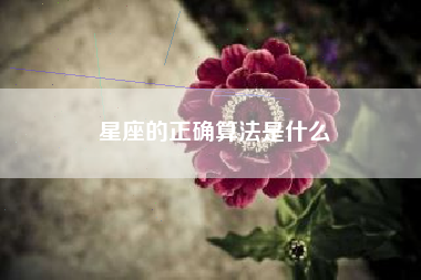 星座的正确算法是什么