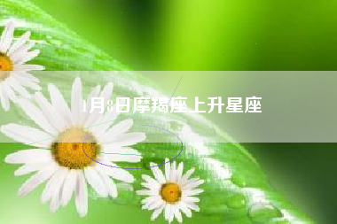 1月8日摩羯座上升星座