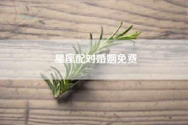 星座配对婚姻免费