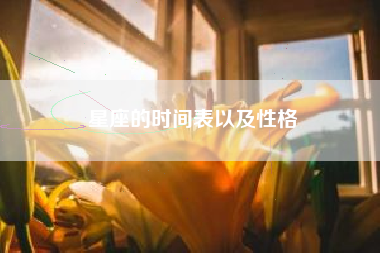 星座的时间表以及性格