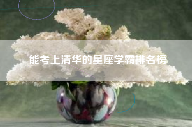 能考上清华的星座学霸排名榜