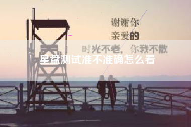 星盘测试准不准确怎么看