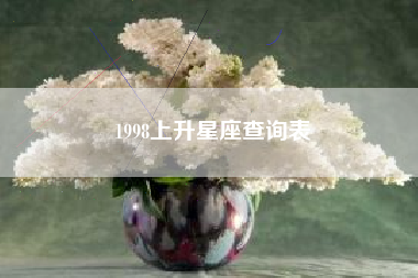 1998上升星座查询表