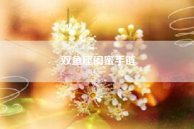 双鱼座闺蜜手链