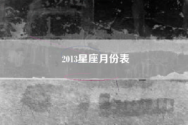 2013星座月份表