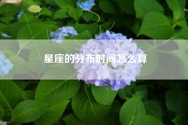 星座的分布时间怎么算