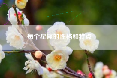 每个星座的性格和特点