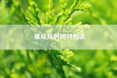 星座及时间对照表