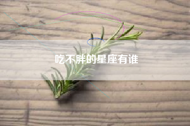 吃不胖的星座有谁