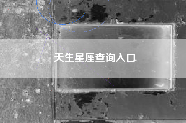 天生星座查询入口