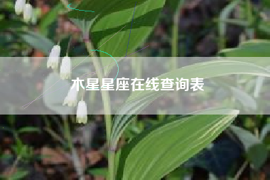 木星星座在线查询表