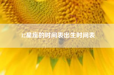 12星座的时间表出生时间表