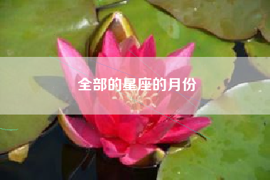 全部的星座的月份