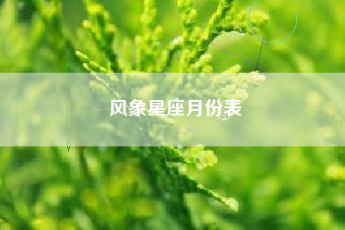 风象星座月份表