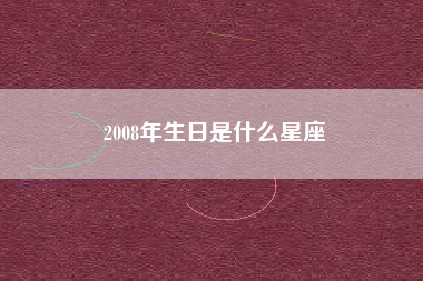 2008年生日是什么星座