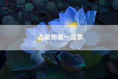 占星恒星一览表