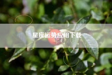 星座运势应用下载