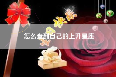 怎么查到自己的上升星座