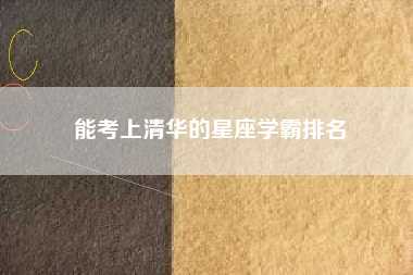 能考上清华的星座学霸排名