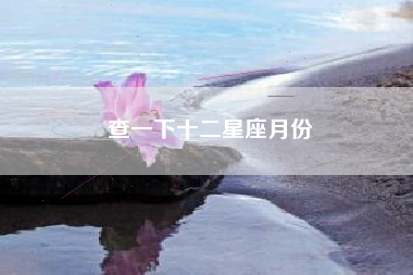 查一下十二星座月份