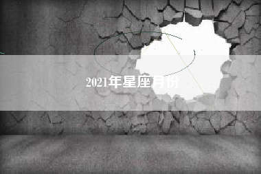 2021年星座月份