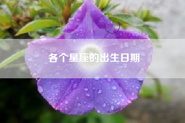 各个星座的出生日期