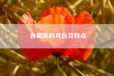 各星座的月份及特点