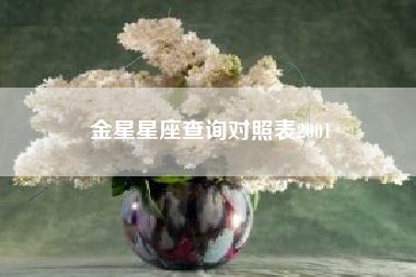 金星星座查询对照表2001