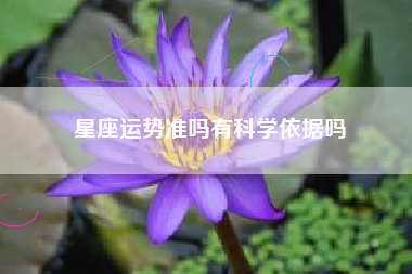 星座运势准吗有科学依据吗