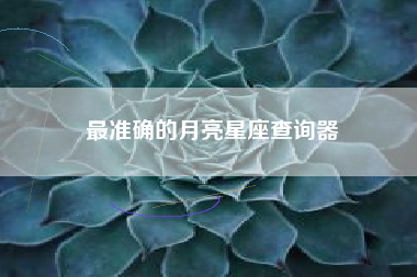 最准确的月亮星座查询器