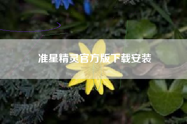 准星精灵官方版下载安装