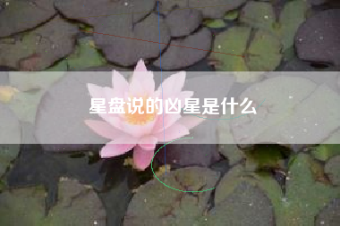 星盘说的凶星是什么