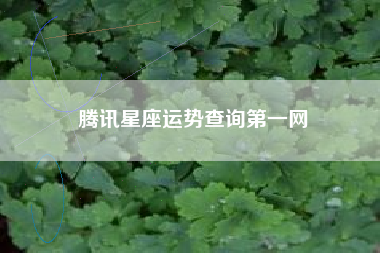 腾讯星座运势查询第一网