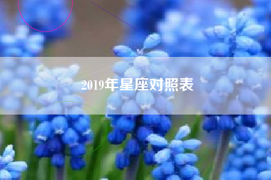 2019年星座对照表