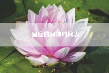 星座的具体时间表