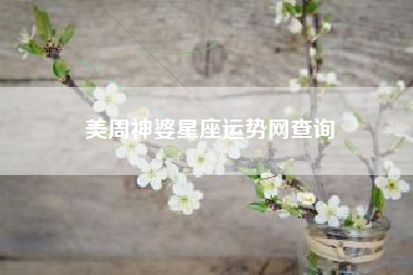 美周神婆星座运势网查询