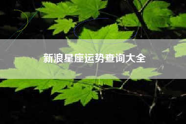 新浪星座运势查询大全