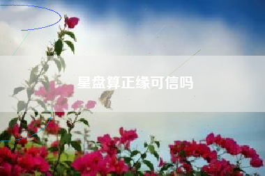 星盘算正缘可信吗