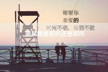 测星盘是农历还是阳历