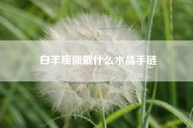 白羊座佩戴什么水晶手链