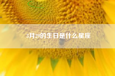 3月29的生日是什么星座