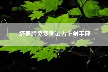 塔罗牌免费测试占卜射手座