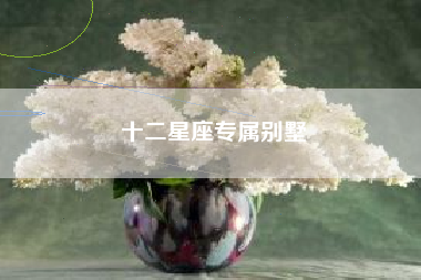 十二星座专属别墅